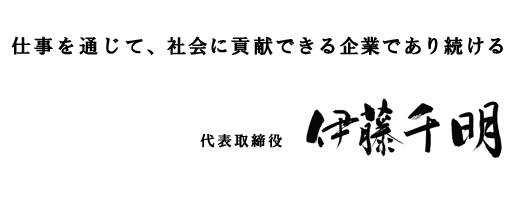 仕事を通じて、社会に貢献できる企業であり続ける