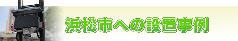 浜松市への設置事例