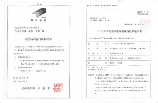 経営革新計画承認書、トライアル発注推進事業選定結果通知書