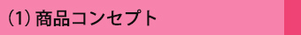 （1）商品コンセプト