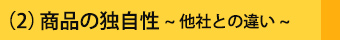 （2）商品の独自性～他商品との違い～