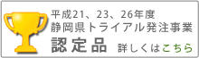 平成21、22、23年度 静岡県トライアル発注事業認定品