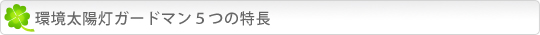 環境太陽灯ガードマン5つの特長