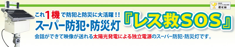 スーパー防犯・防災灯「レス救SOS」